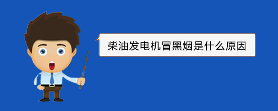 中沙柴油发电机冒黑烟是什么原因